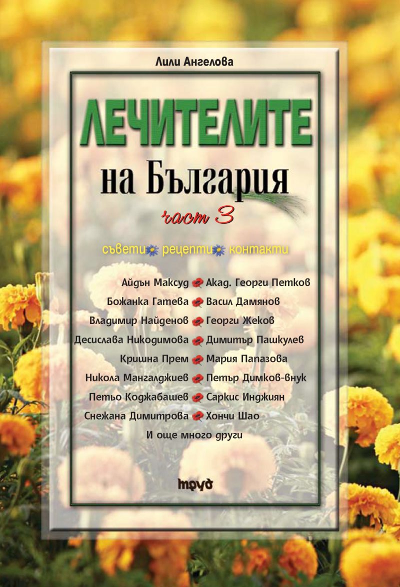 Лечителите на България. Книга 3
